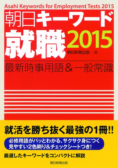 朝日キーワード就職最新時事用語&一般常識 2015
