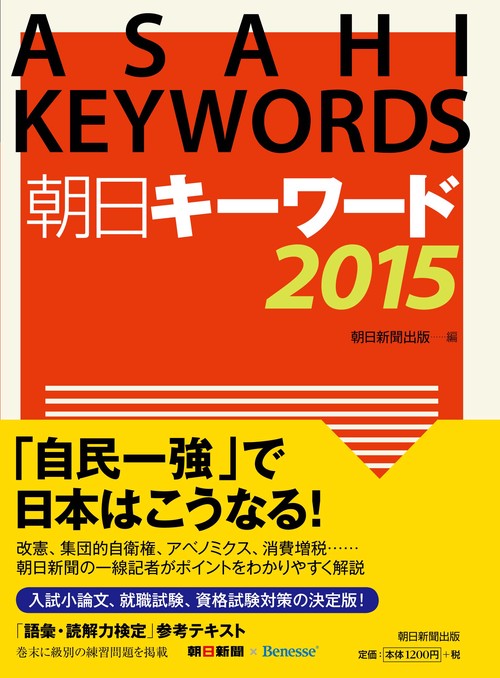 朝日キーワード 2015