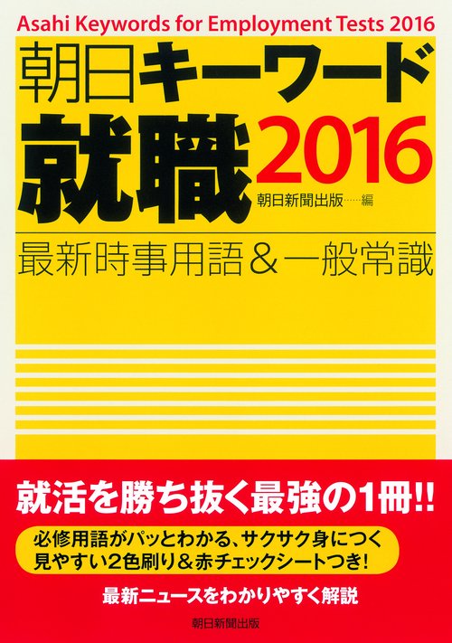 朝日キーワード就職最新時事用語&一般常識 2016