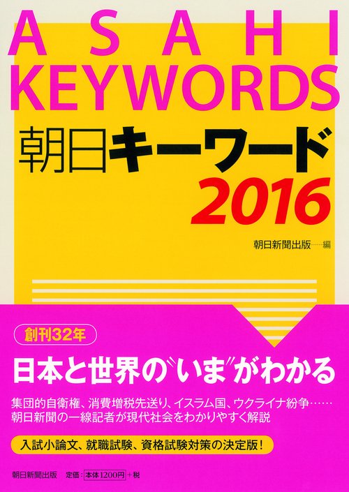 朝日キーワード 2016