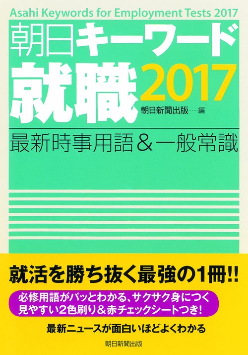 朝日キーワード就職最新時事用語&一般常識 2017