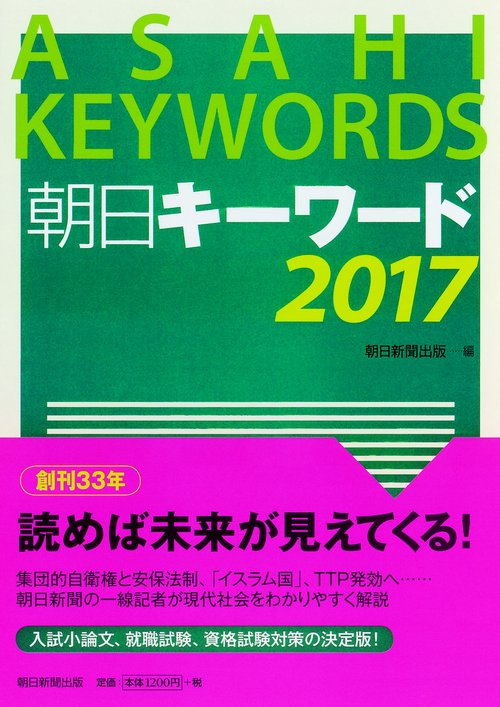 朝日キーワード 2017
