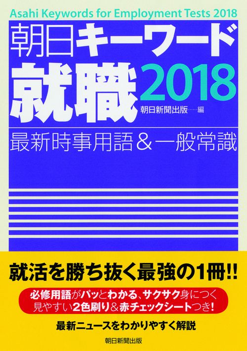 朝日キーワード就職最新時事用語&一般常識 2018