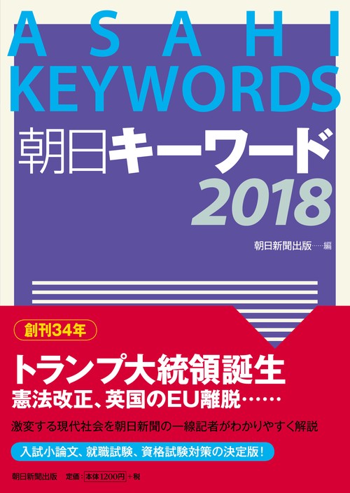 朝日キーワード 2018
