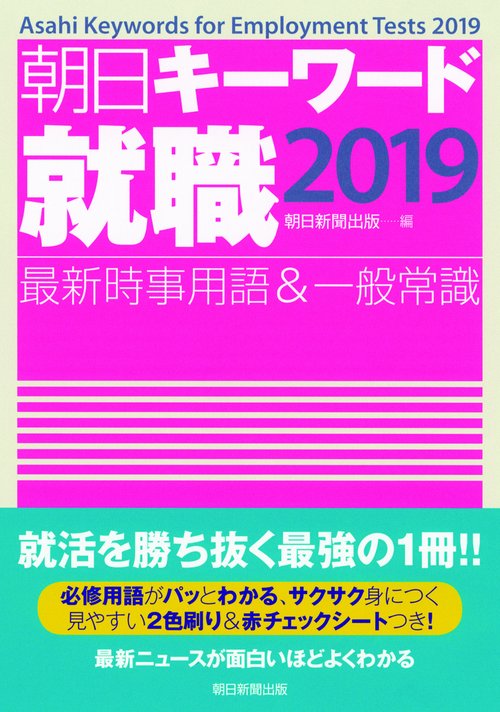 朝日キーワード就職最新時事用語&一般常識 2019