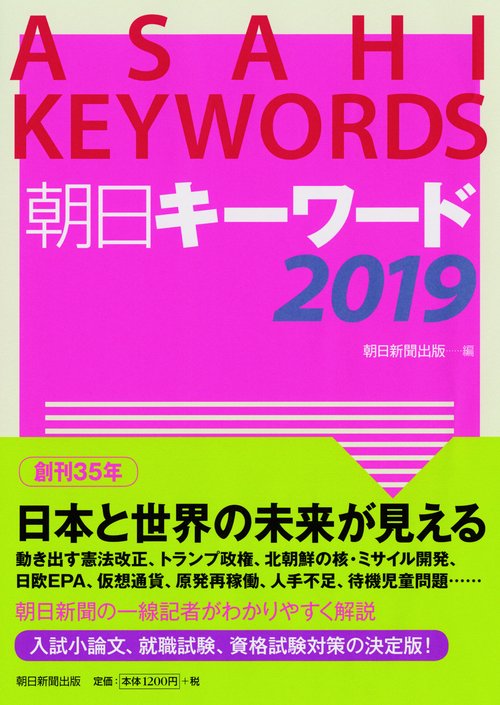 朝日キーワード 2019