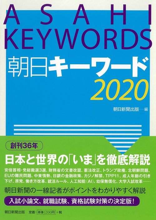 朝日キーワード 2020