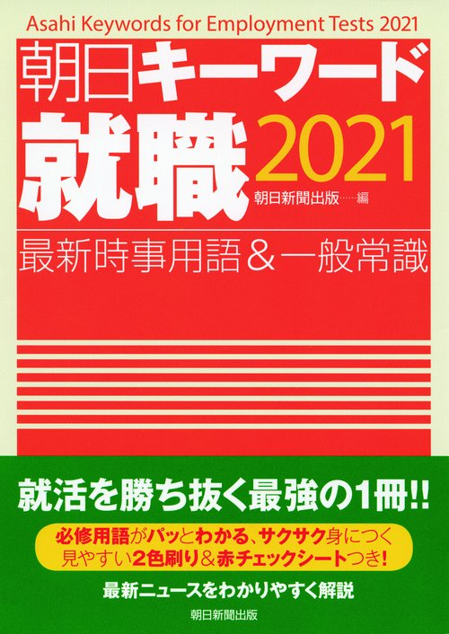 朝日キーワード就職２０２１　最新時事用語＆一般常識