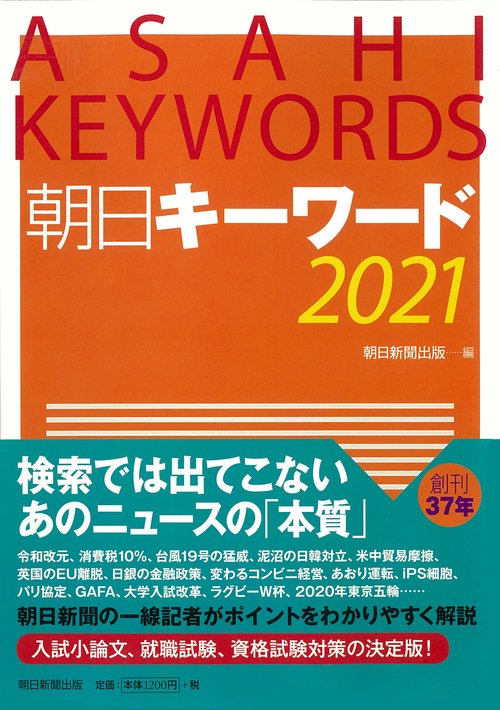 朝日キーワード２０２１