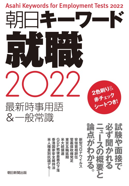朝日キーワード就職２０２２　最新時事用語＆一般常識