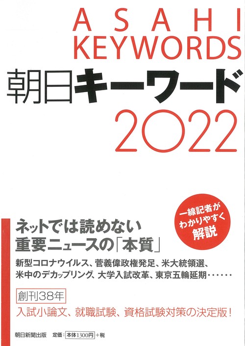 朝日キーワード２０２２
