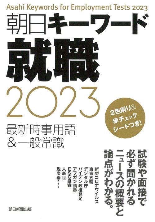 朝日キーワード就職２０２３　最新時事用語＆一般常識