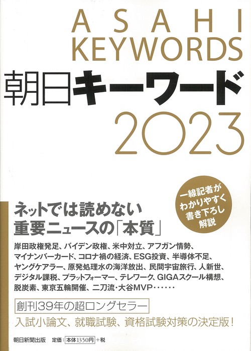 朝日キーワード２０２３