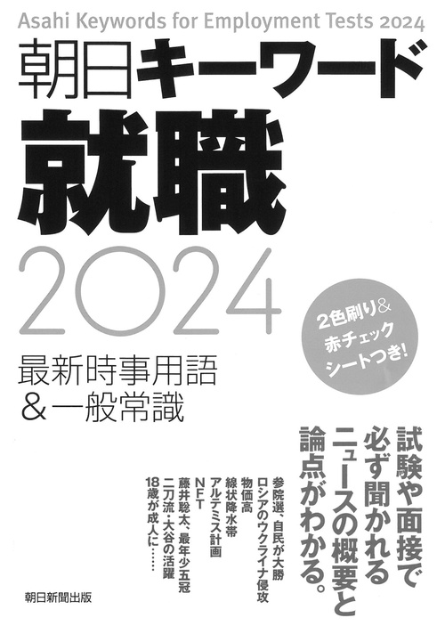 朝日キーワード就職２０２４　最新時事用語＆一般常識