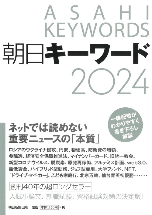 朝日キーワード２０２４