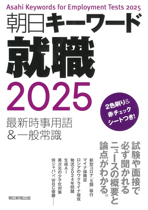 朝日キーワード就職２０２５