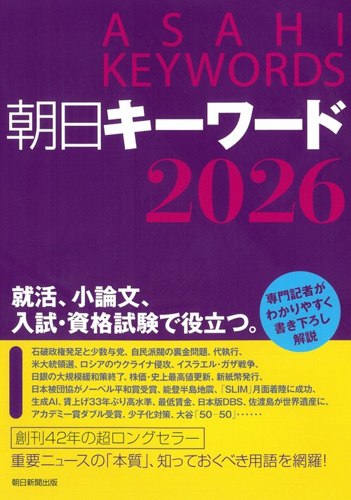 朝日キーワード2026 – 丸善ジュンク堂書店ネットストア
