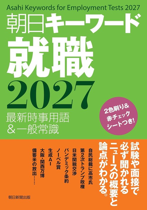 朝日キーワード就職２０２７　最新時事用語＆一般常識