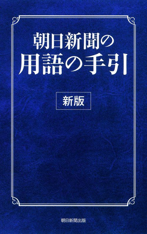朝日新聞の用語の手引 〔2015〕新版