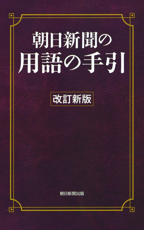 朝日新聞の用語の手引 〔2019〕改訂新版
