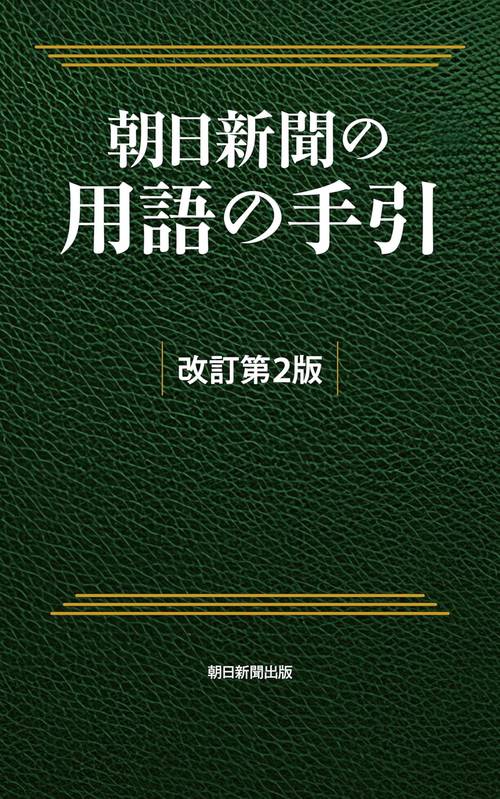 朝日新聞の用語の手引［改訂第２版］