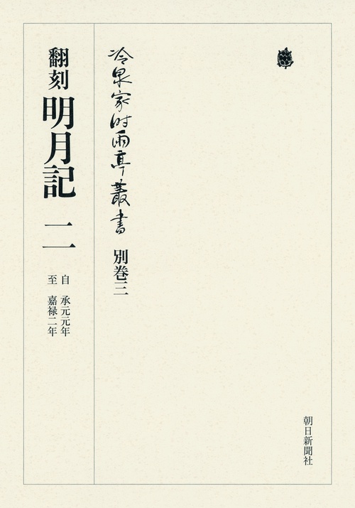 冷泉家時雨亭叢書 別巻3