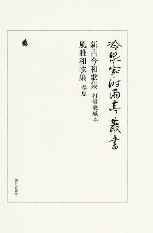 冷泉家時雨亭叢書 第88巻 影印