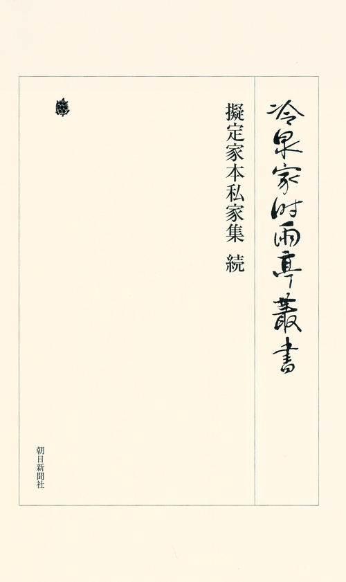 冷泉家時雨亭叢書 第90巻 影印