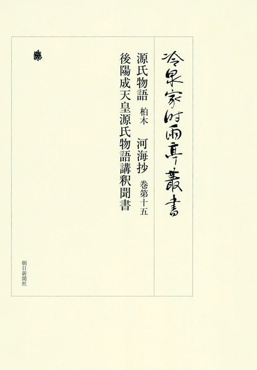 冷泉家時雨亭叢書 第99巻 2巻セット 影印