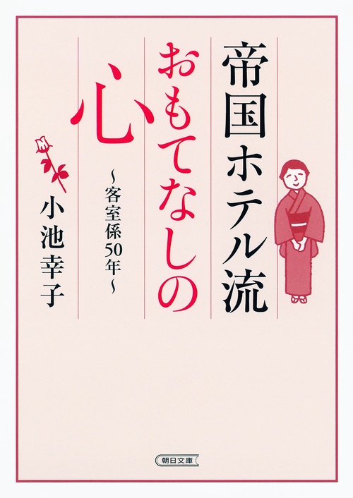 帝国ホテル流おもてなしの心 客室係50年