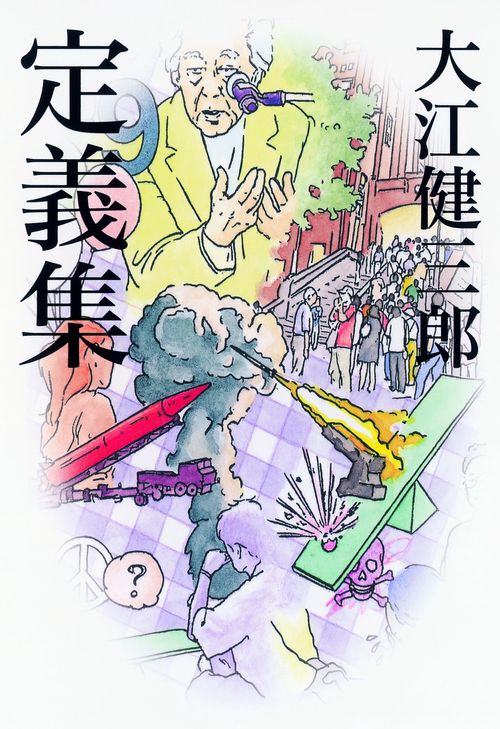定義集
