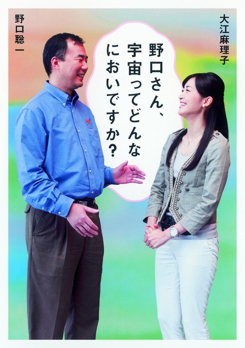 野口さん、宇宙ってどんなにおいですか?