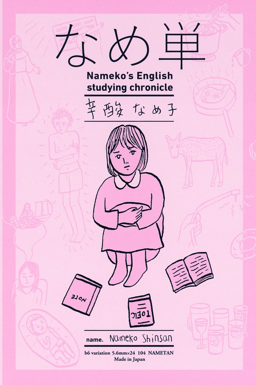 なめ単 Nameko's English Studying Chronicle