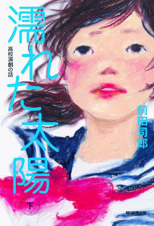 濡れた太陽 高校演劇の話 上