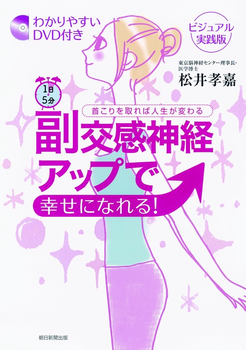 1日5分副交感神経アップで健康になれる! 「首」にすべての原因があった