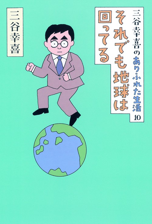 三谷幸喜のありふれた生活 10