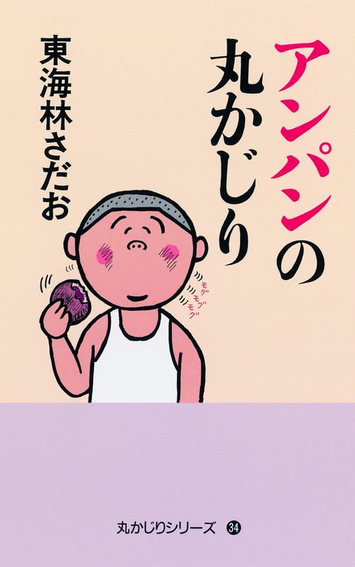 アンパンの丸かじり