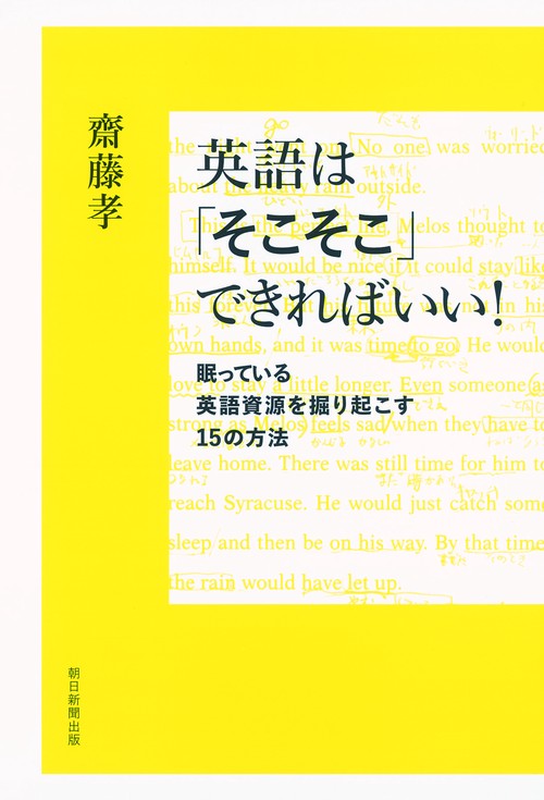 英語は「そこそこ」できればいい! 眠っている英語資源を掘り起こす15の方法