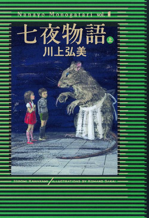 七夜物語 上