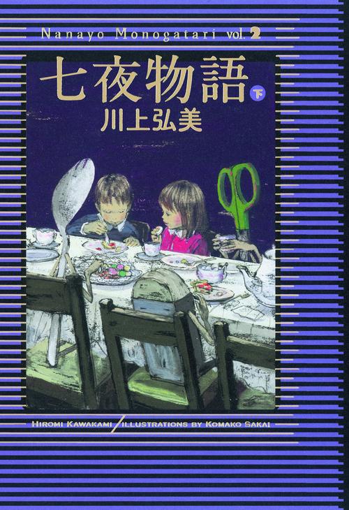 七夜物語 下