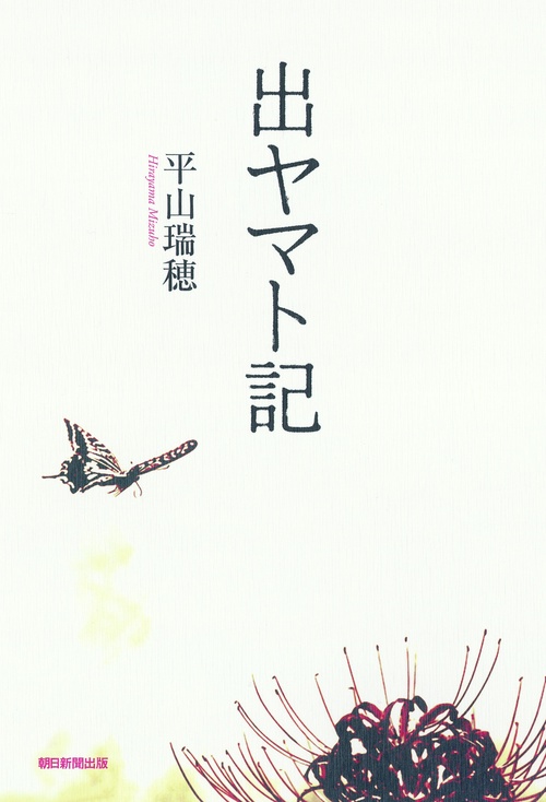 出ヤマト記