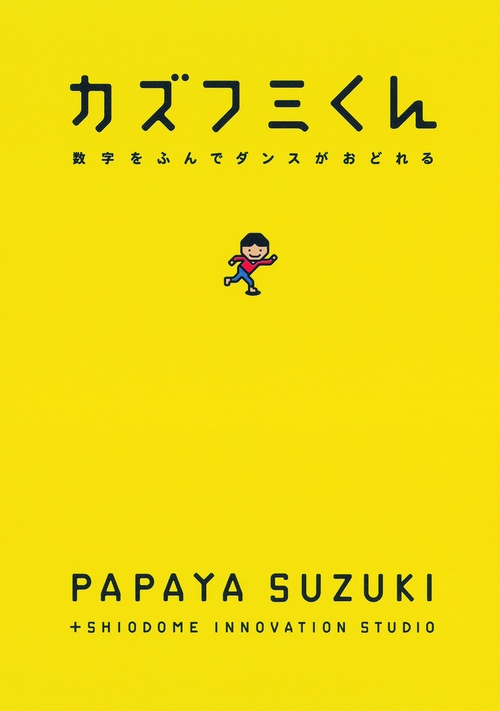 カズフミくん 数字をふんでダンスがおどれる