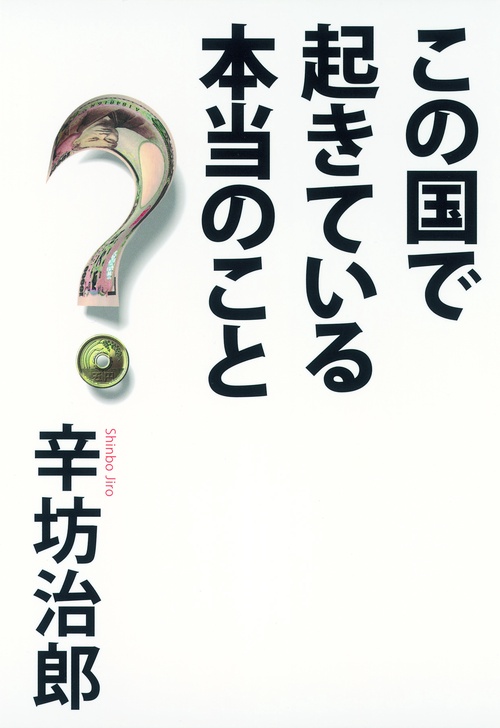 この国で起きている本当のこと
