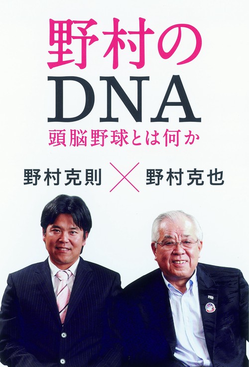野村のDNA 頭脳野球とは何か