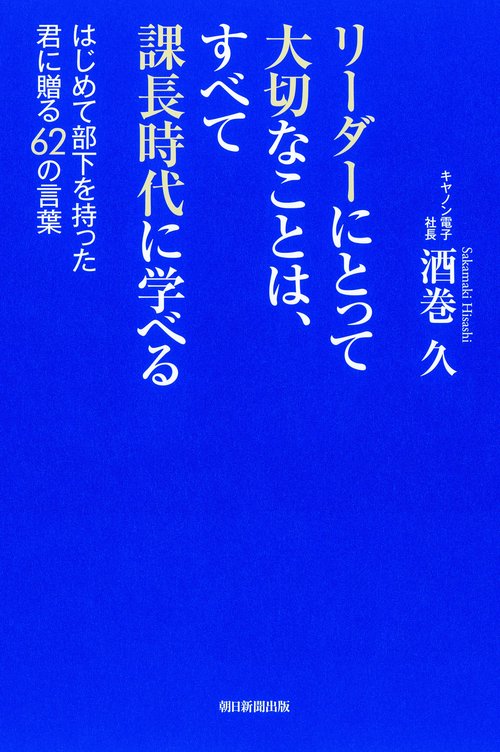 リーダーにとって大切なことは、すべて課長時代に学べる はじめて部下を持った君に贈る62の言葉