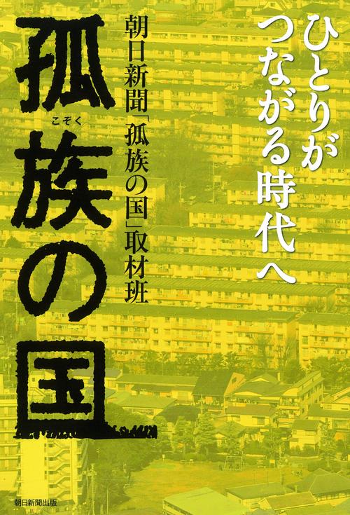 孤族の国 ひとりがつながる時代へ