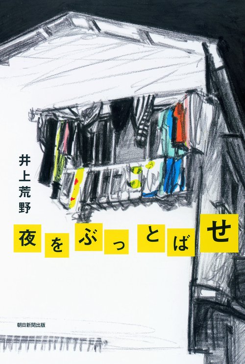 夜をぶっとばせ