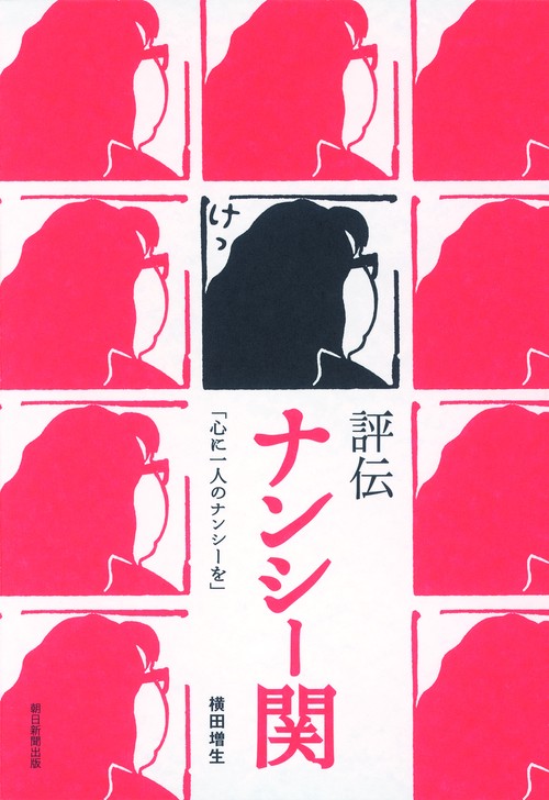評伝ナンシー関 心に一人のナンシーを