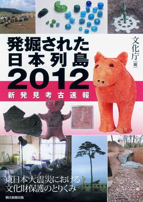 発掘された日本列島 新発見考古速報 2012