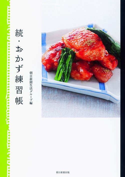 おかず練習帳 続